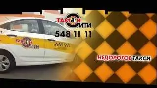 Такси Сити 5481111
