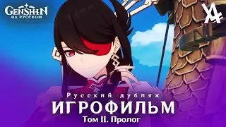 Том II. Пролог: осенний ветер, багряные листья (русский дубляж) [Genshin Impact]