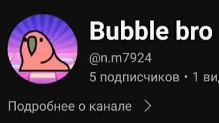 спасибо #bubblebro
