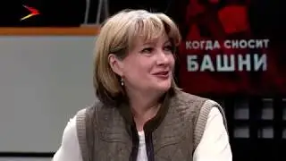 Когда сносит башни. Ясный взгляд