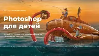 Обучающий курс "Photoshop для детей"