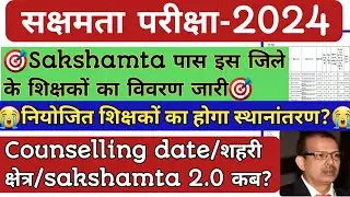 🔥Sakshamta Pariksha2024🔥Sakshamta पास इस जिले के शिक्षकों का विवरण जारी🎯 Counselling ,शहरी क्षेत्र