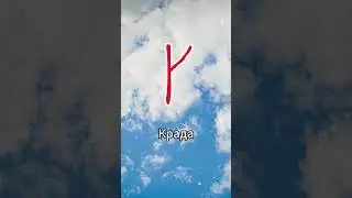 Славянские руны 