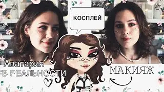 Косплей на АВАТАРИЮ | Макияж и образ из игры!