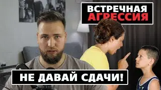 ОТВЕТНАЯ АГРЕССИЯ / НАУЧИСЬ КОНФЛИКТОВАТЬ!