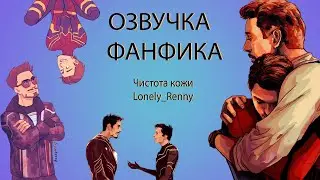 АУДИО ФАНФИК | СТАРКЕР | ЧИСТОТА КОЖИ
