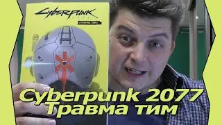 /////// прикольный Cyberpunk 2077: Trauma Team Комикс///////////////