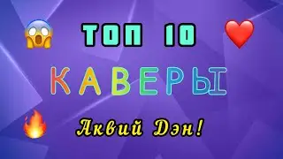 🔥ТОП: 10 - каверов 2023 ❤️ Аквий Дэн! 👍 Мобильная аваатрия, #аватария ВИД,