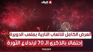 #العرض الكامل لإطلاق الألعاب النارية إحتفالا بالذكرى الـ 70 لإندلاع الثورة المجيدة بملعب الدويرة