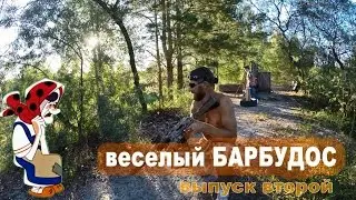 Лазертаг в Брянске. Веселый БАРБУДОС второй выпуск.