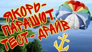 #якорь #парус #якорьпарашют #водныйякорь Тест водного паруса,якоря-парашюта