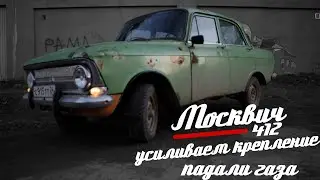🚗 Москвич 412 || 11 серия || усиливаем крепление падали газа