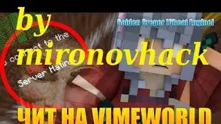 КАК ВЗЛОМАТЬ ВАЙМЕРЫ НА VIMEWORLD? БЕСПЛАТНО! + НАБОР СПОНСОРОВ!