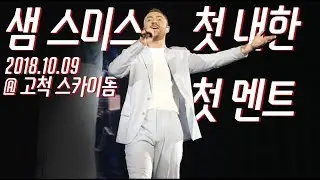 떼창을 원하는 샘 스미스 내한 공연  첫 멘트(자막有)