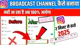 इंस्टाग्राम ब्रॉडकास्ट चैनल नहीं दिखने की समस्या || Broadcast Channel कैसे मिलेगा | Channel Settings