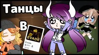 Танцы Из Evade Подходят Под Любую Песню || Noreli ||