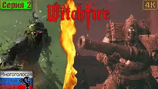 ЩИТОНОСЕЦ и РАБ С ГАЛЕРЫ ▶ WITCHFIRE ▶ 2 серия
