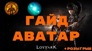 Lost Ark. Аватар. Подробный гайд. Перерождение. Четвертая чакра.