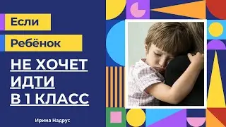 What to do if your child doesn't want to start 1st grade