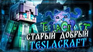 💀Старый Добрый(?) - "TESLACRAFT"📛