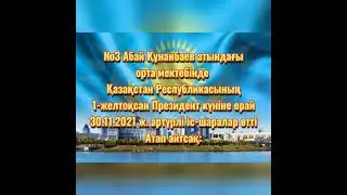 Менің тұнғыш президентім