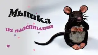 КАК ЛЕПИТЬ МЫШКУ ИЗ ПЛАСТИЛИНА ✿ HOW MAKING MOUSE FROM PLASTICINE