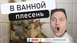 Как убрать плесень в ванной. Как сделать стык в ванной. Ремонт ванной своими руками.D