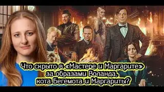 Что скрыто в «Мастере и Маргарите» за образами Воланда, кота Бегемота, Маргариты