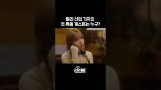 [티저] 릴기자의 첫 특종 게스트는 누구?📸 #이슈클럽