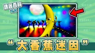 最近超洗腦的大香蕉在紅什麽？“大香蕉”是什麽迷因？【迷因百科】#大香蕉 #只因 #蔡徐坤 #鬼畜 #meme #迷因
