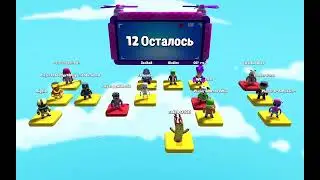 Играю в Stamble Guys #круто #втренде #популярное #рекомендации #сникерс #stambleguys #mrbeast #royal