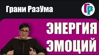 Энергия Эмоций. Трансформация Сознания || Грани РазУма