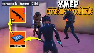 УМЕР - ОТКРЫЛ ЗОЛОТОЙ КЕЙС СОЛО ПРОТИВ СКВАДОВ | METRO ROYALE | МЕТРО РОЯЛЬ | PUBGM