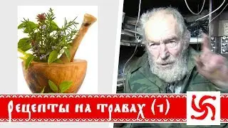 Herbal Folk Remedies 1
