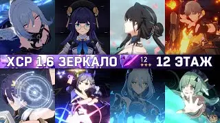 Цзинлю и Доктор Рацио | ЗЕРКАЛО 1.6 | 12 этаж | Honkai: Star Rail