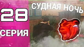 😱ПУТЬ БОМЖА НА БЛЕК РАША #28 - СУДНАЯ НОЧЬ НА БЛЕК РАША! КАК ВСЕГДА ВЫИГРЫВАТЬ В СУДНОЙ НОЧИ?