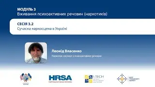 Відео 3.2: Сучасна наркосцена в Україні