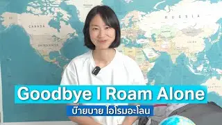 การเดินทางครั้งสุดท้ายของ I Roam Alone