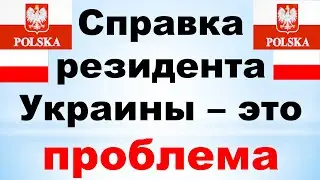 Сертификат (справка) резидента Украины. НЕ получите PIT-11!