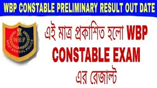 wbp constable result out 2022| 2019 কনস্টেবল রেজাল্ট প্রকাশ
