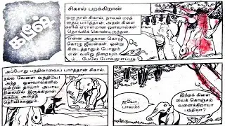 சிகால் பறக்கிறான் - கபீஷ் கதைகள் | பூந்தளிர் காமிக்ஸ்