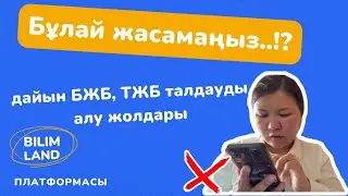 Дайын БЖБ, ТЖБ талдауды алу жолдары!