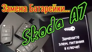 Всё элементарное, просто/заменить элемент питания в ключе!  #SkodaOctavia #ключ #батарейка