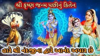 શ્રી કૃષ્ણ જન્મ પછી નું કીર્તન || હા રે શ્રી નંદજીના દ્વારે આનંદ છે ||  Radhe Krishna kirtan