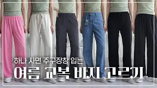 누구나 옷장에 하나 쯤은 #여름교복바지 👍🏻🌊 핵강추찐강추✨
