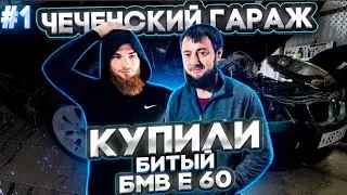 Чеченский гараж: ОБЗОР: Купили битый бмв е60 решили восстановить