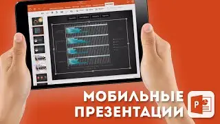 Как вставить диаграмму в PowerPoint на iPad