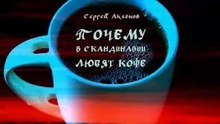 Сергей Аксёнов - Почему в Скандинавии любят кофе