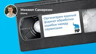 Как найти общий язык с API в микросервисах (Михаил Самаркин, Skyeng)