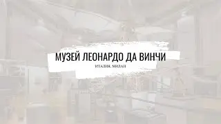 МИЛАН: МУЗЕЙ ЛЕОНАРДО ДА ВИНЧИ